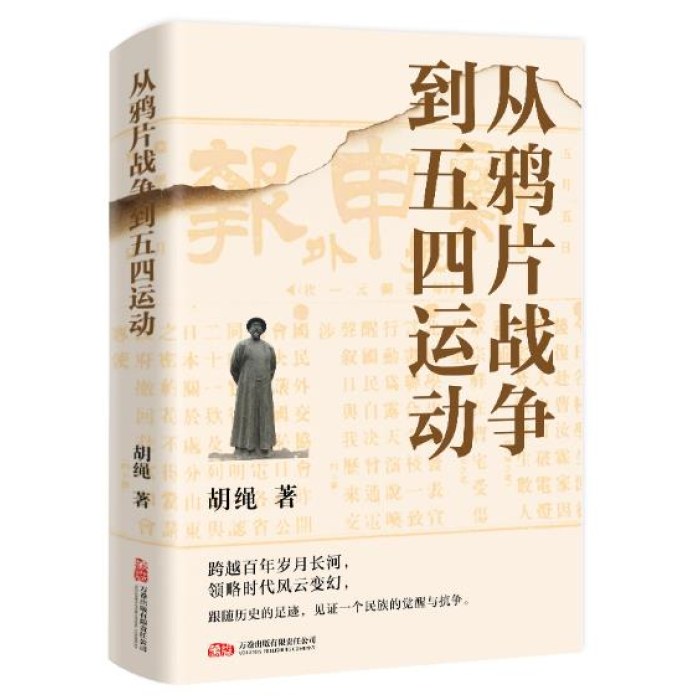 从鸦片战争到五四运动