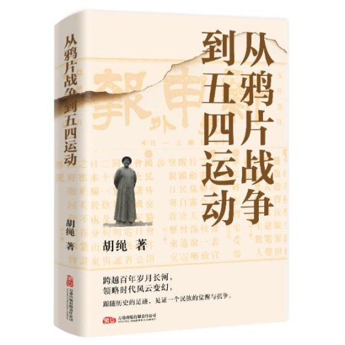 从鸦片战争到五四运动