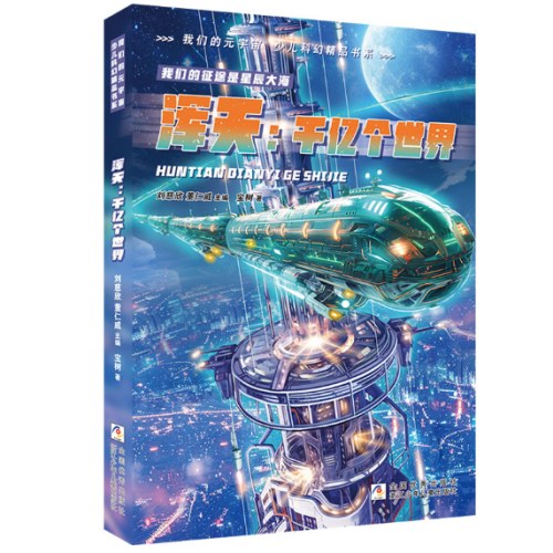我们的元宇宙 少儿科幻精品书系：浑天：千亿个世界