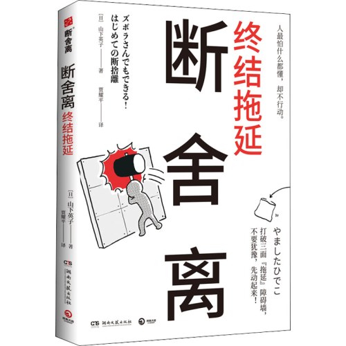 断舍离·终结拖延