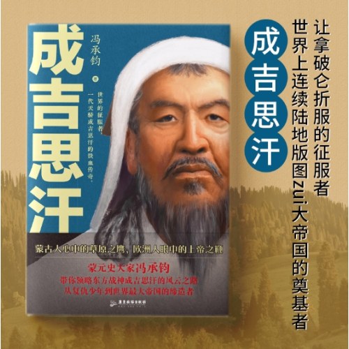 成吉思汗传：看历代帝王将相谋略