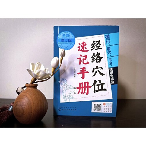 经络穴位速记手册（全新修订版）