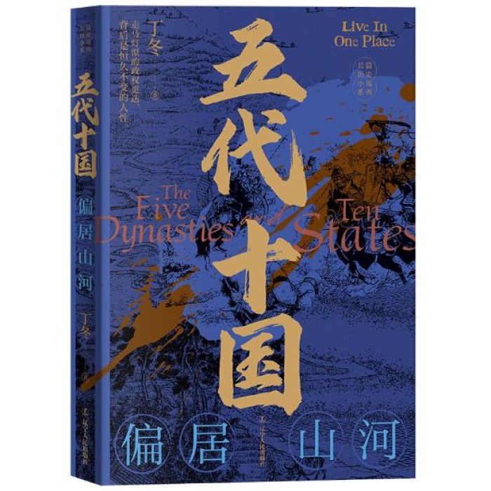 五代十国：偏居山河