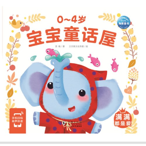 0-4岁宝宝童话屋满满都是爱儿童绘本幼儿启蒙认知早教睡前故事书情绪行为管理性格培养养成好习惯