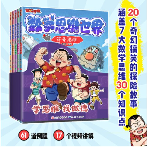 傲德来啦！数学思维世界（全5册） 5~12岁孩子 跟百万数学金牌名师傲德，激发孩子数学兴趣，培养数学思维。