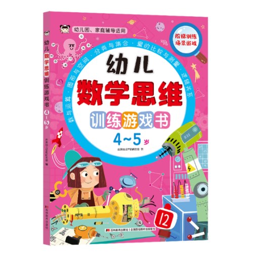 幼儿数学思维训练游戏书4-5岁