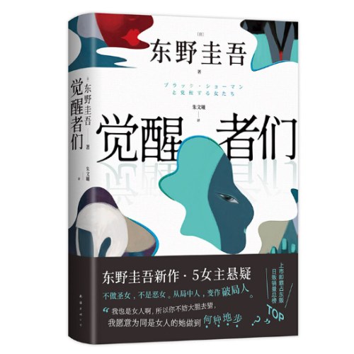 觉醒者们（东野圭吾新书，5女主悬疑，单元故事解谜!你愿为同是女人的她做到何种地步?）