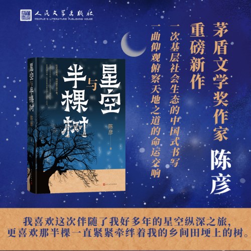 星空与半棵树-【2023中国好书】(一部乡村全景与基层社会生态的中国式书写，一个眺望寰宇与捍卫星空的执着信念)