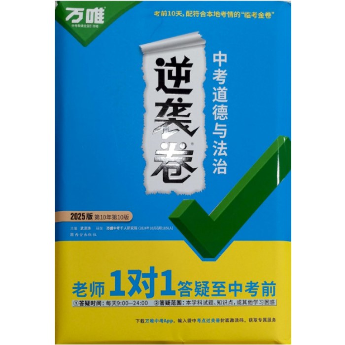 2025年万唯 中考逆袭卷 道德与法治