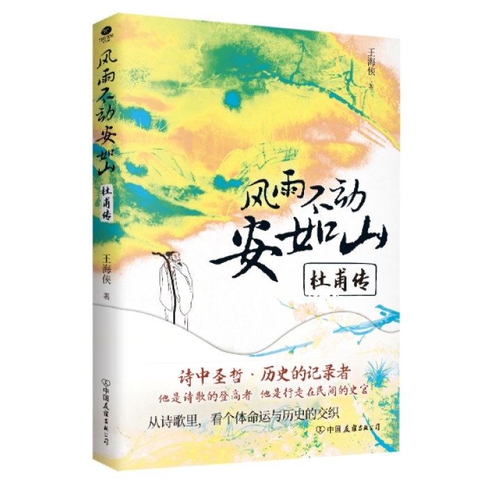风雨不动安如山：杜甫传