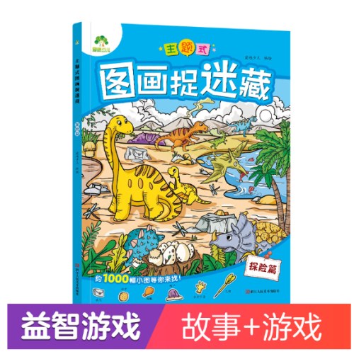 主题式图画捉迷藏探险篇