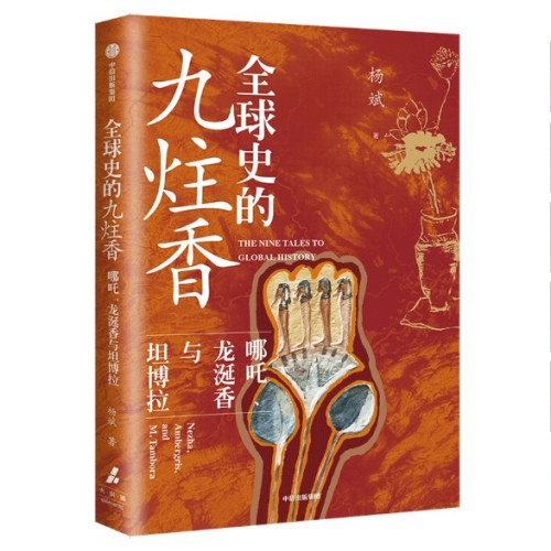 全球史的九炷香 哪吒、龙涎香与坦博拉