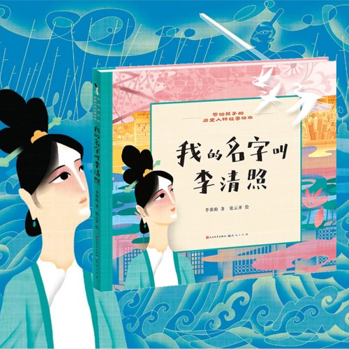 写给孩子的历史人物故事绘本：我的名字叫李清照