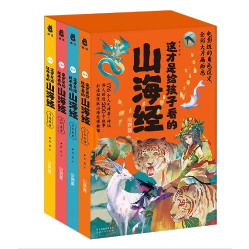 这才是给孩子看的山海经