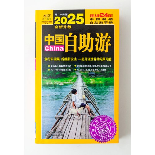 2025中国自助游 （特价折）