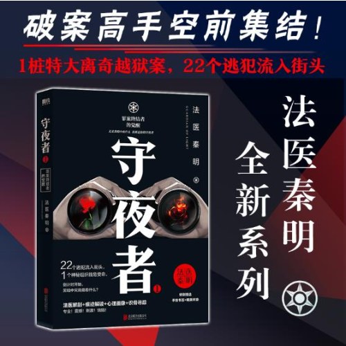 守夜者.1,罪案终结者的觉醒