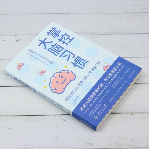 掌控大脑习惯:提升记忆力、注意力的15个用脑习惯
