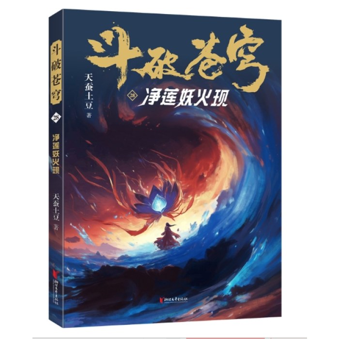 斗破苍穹28：净莲妖火现