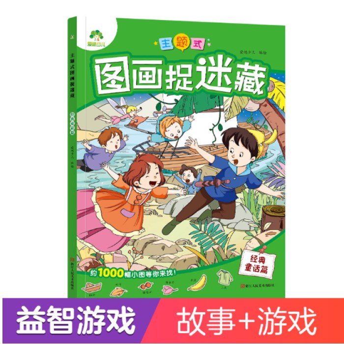 主题式图画捉迷藏经典童话篇