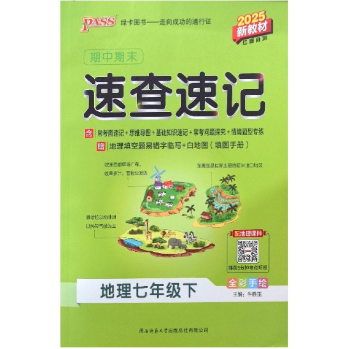 2025绿卡期中期末速查速记七年级下册地理 RJ人教版
