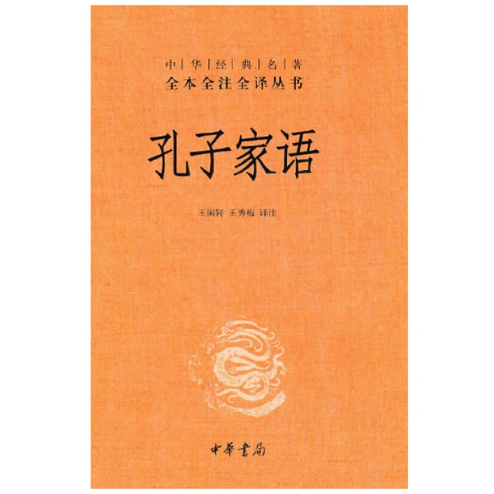 中华经典名著全本全注全译丛书-孔子家语