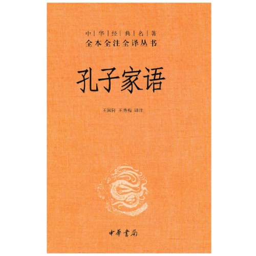 中华经典名著全本全注全译丛书-孔子家语