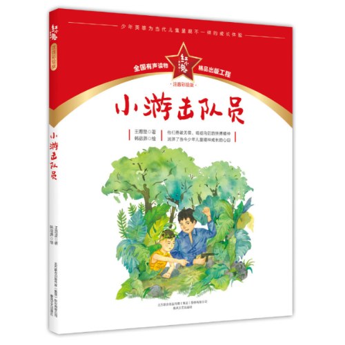 红小鬼故事会：小游击队员（注音彩绘版）