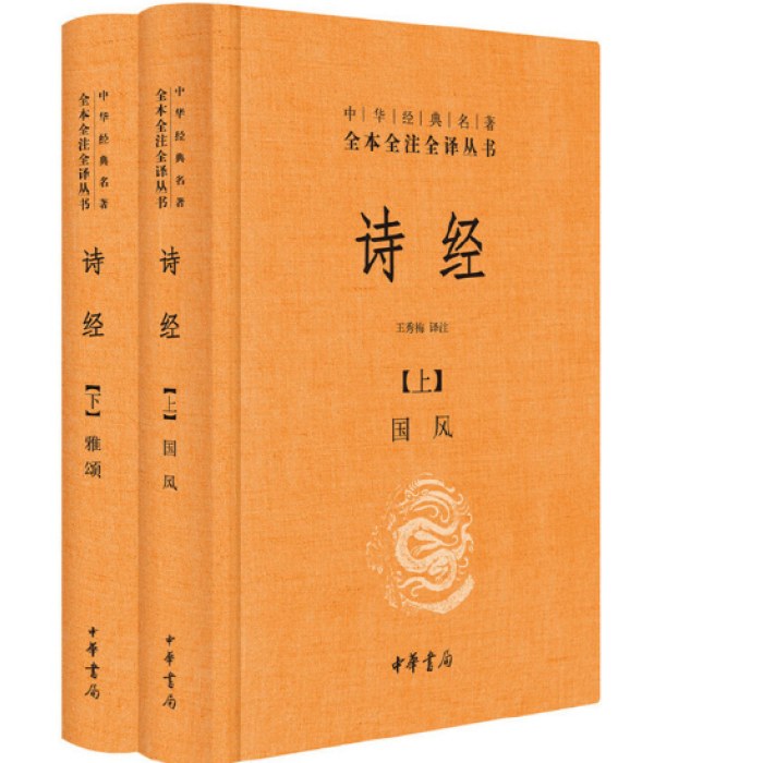 诗经（全二册）--中华经典名著全本全注全译