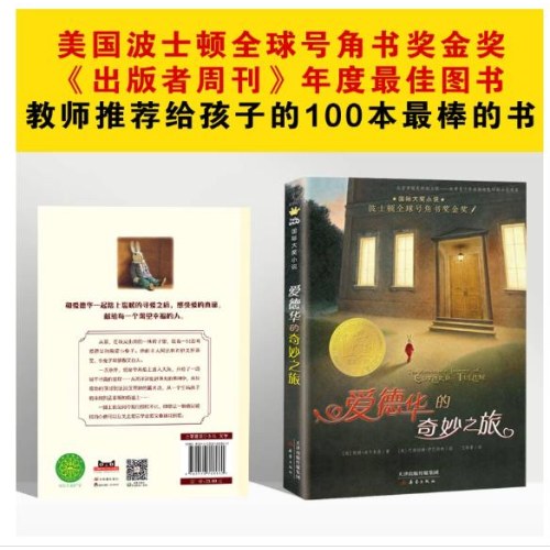 国际大奖小说——爱德华的奇妙之旅