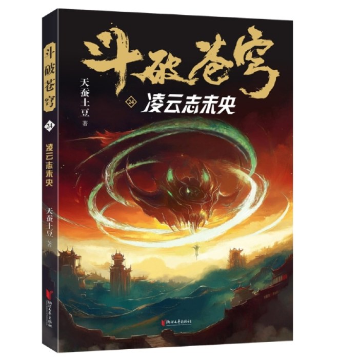 斗破苍穹24：凌云志未央