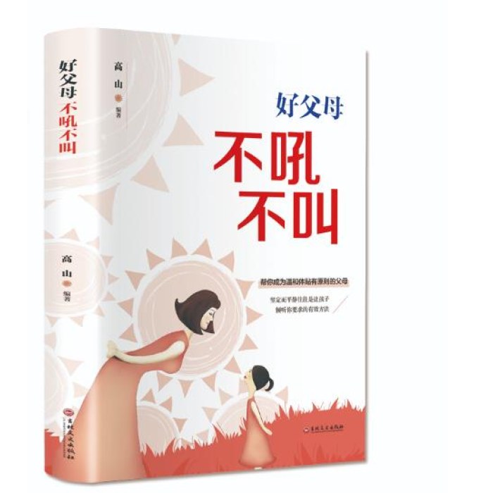 好父母不吼不叫