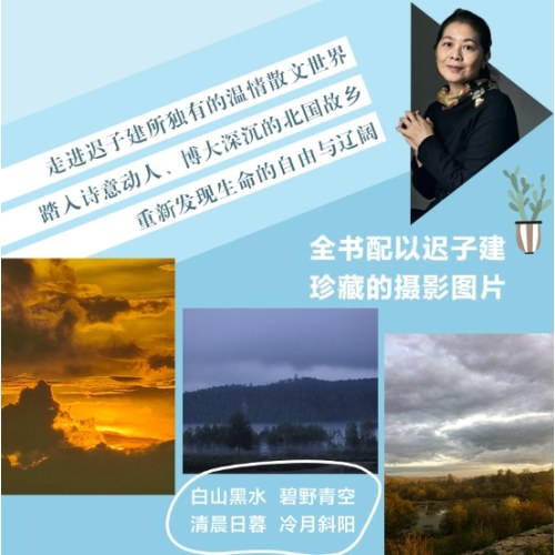 也是冬天，也是春天：升级彩插版（收录迟子建最新散文力作及其经典散文名篇）