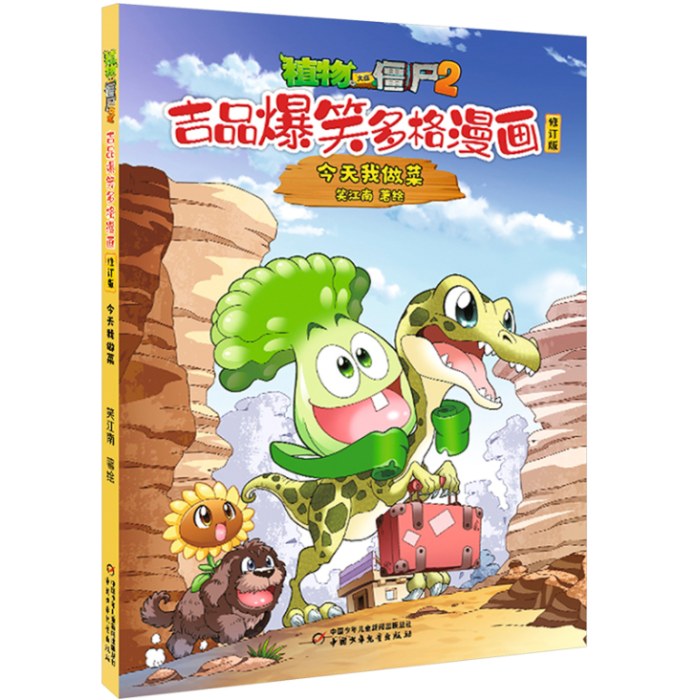 植物大战僵尸2·吉品爆笑多格漫画 今天我做菜