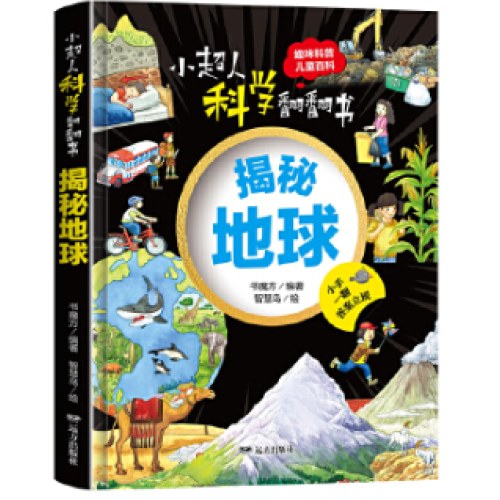 小超人科学翻翻书：揭秘地球