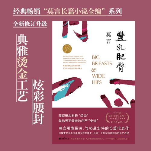 丰乳肥臀（莫言用情极深的长篇代表作，女性苦难史）