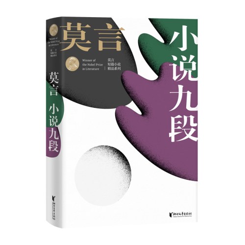小说九段-莫言