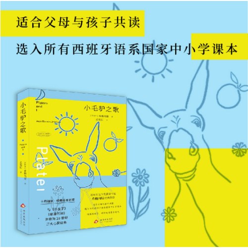 小毛驴之歌（诺贝尔文学奖作家希梅内斯经典作品）
