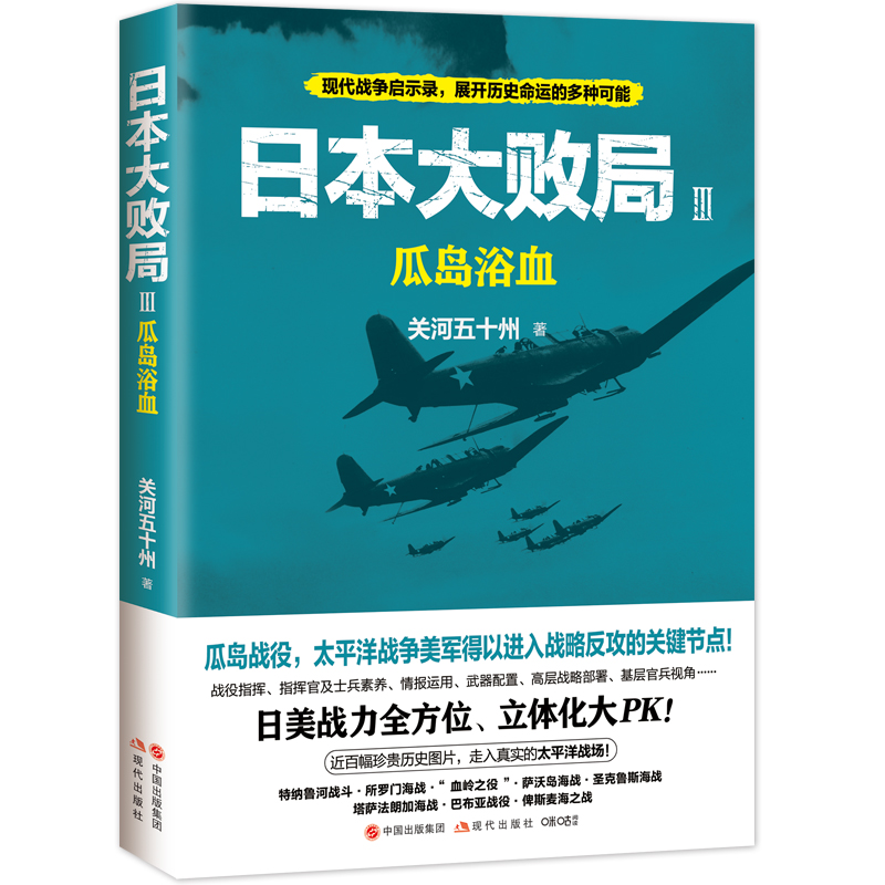 日本大败局Ⅲ：瓜岛浴血