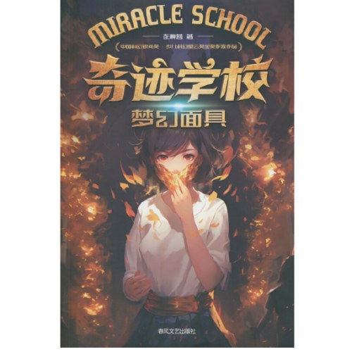奇迹学校·梦幻面具