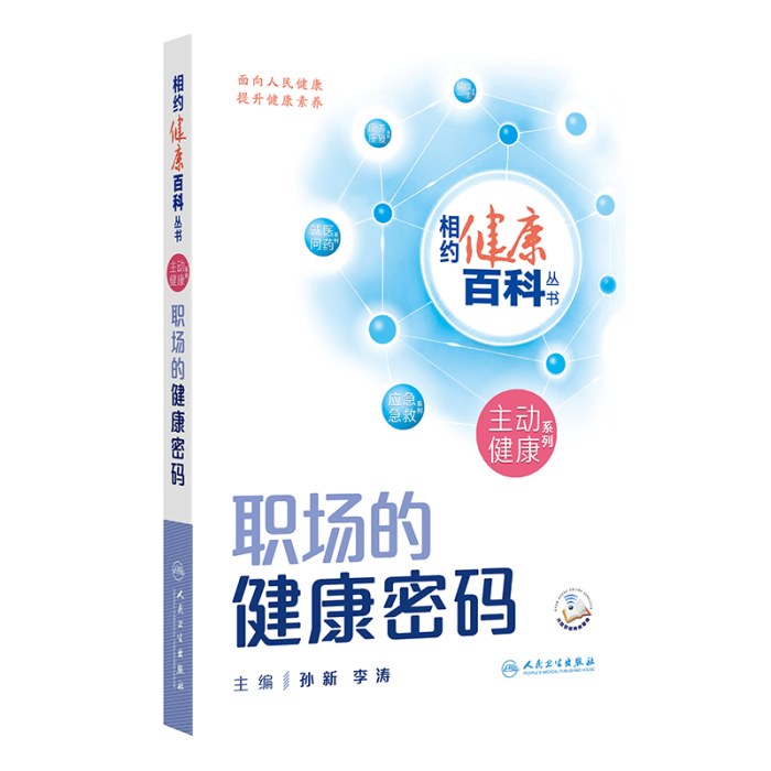相约健康百科丛书 职场的健康密码