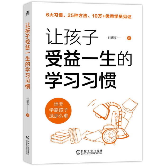 让孩子受益一生的学习习惯