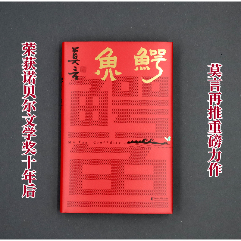 鳄鱼（莫言2023年全新力作）
