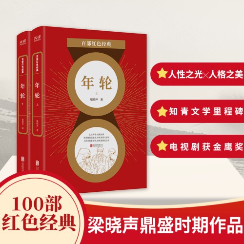 百部红色经典：年轮-梁晓声