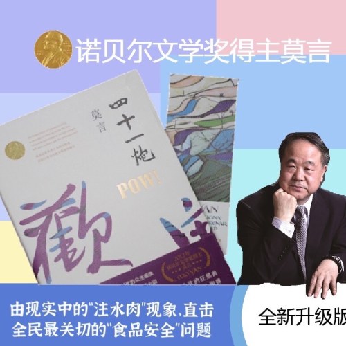 四十一炮-莫言