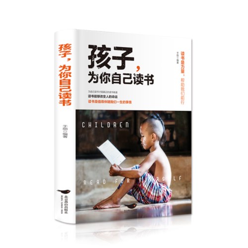 孩子，为你自己读书