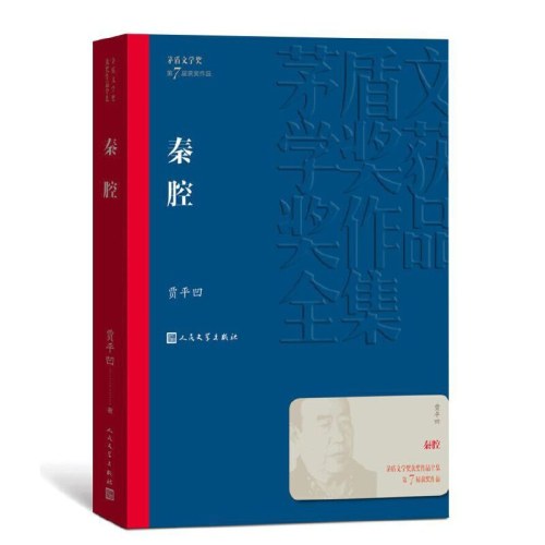 秦腔（茅盾文学奖获奖作品全集30）