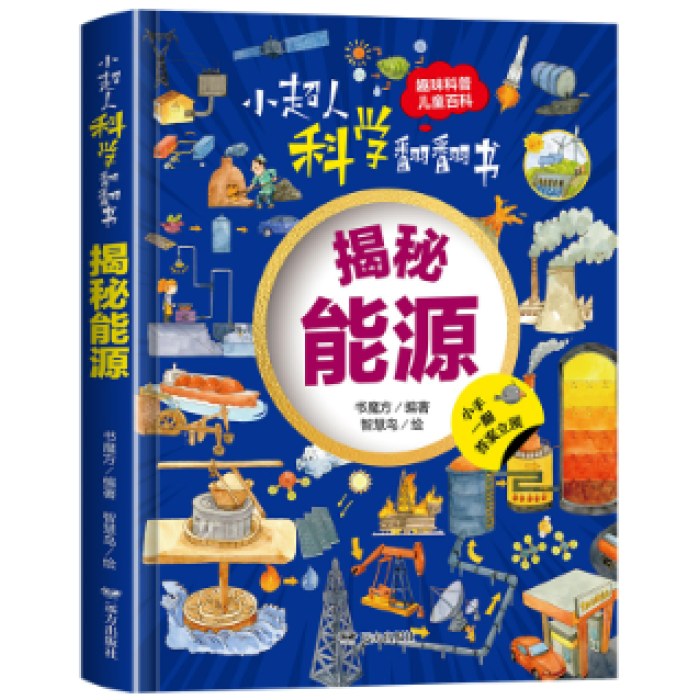 小超人科学翻翻书：揭秘能源