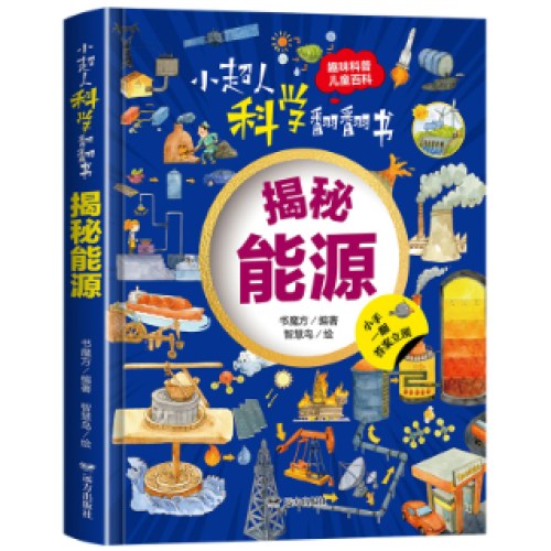 小超人科学翻翻书：揭秘能源
