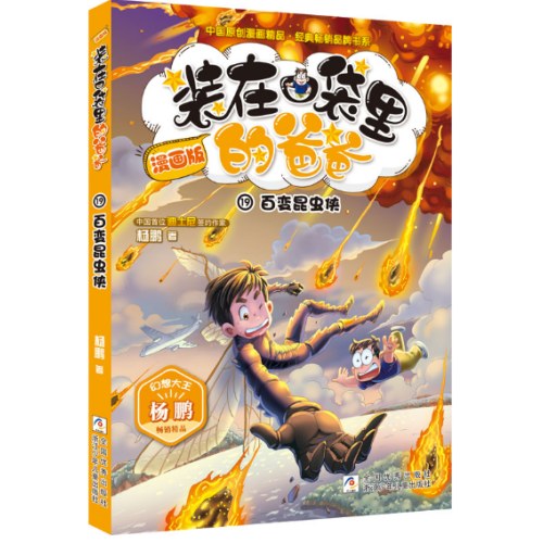 装在口袋里的爸爸：百变昆虫侠（漫画版）