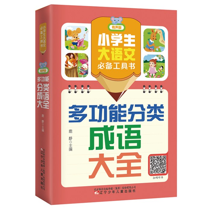 小学生大语文工具书（有声版）：多功能分类成语大全